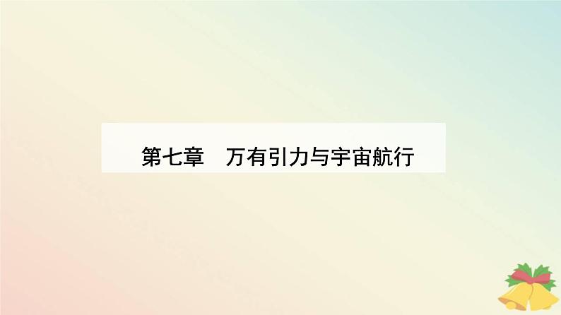 新教材2023高中物理第七章万有引力与宇宙航行7.5相对论时空观与牛顿力学的局限性课件新人教版必修第二册第1页