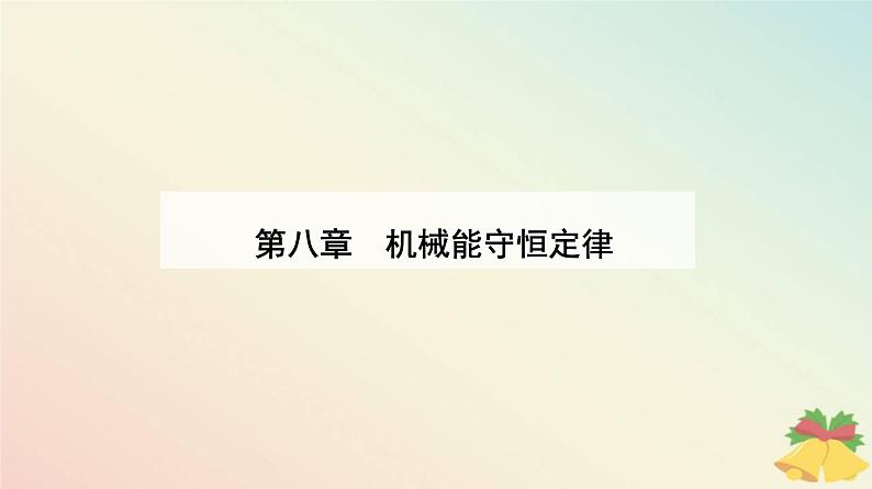 新教材2023高中物理第八章机械能守恒定律8.1功与功率课件新人教版必修第二册第1页