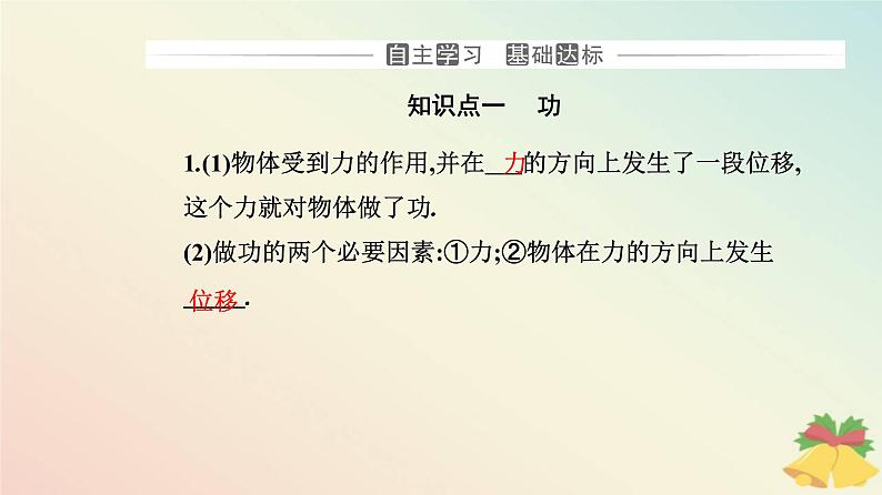 新教材2023高中物理第八章机械能守恒定律8.1功与功率课件新人教版必修第二册第3页