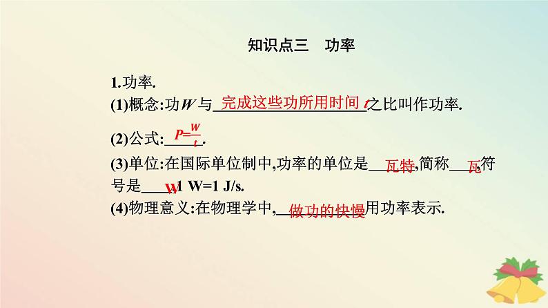 新教材2023高中物理第八章机械能守恒定律8.1功与功率课件新人教版必修第二册第8页