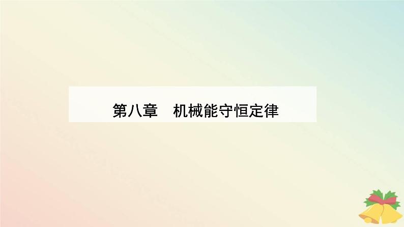 新教材2023高中物理第八章机械能守恒定律8.2重力势能课件新人教版必修第二册第1页