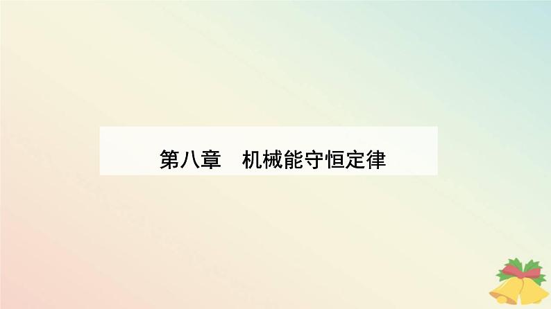 新教材2023高中物理第八章机械能守恒定律8.3动能和动能定理课件新人教版必修第二册第1页