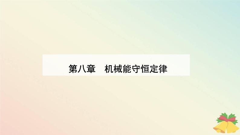 新教材2023高中物理第八章机械能守恒定律8.4机械能守恒定律课件新人教版必修第二册第1页
