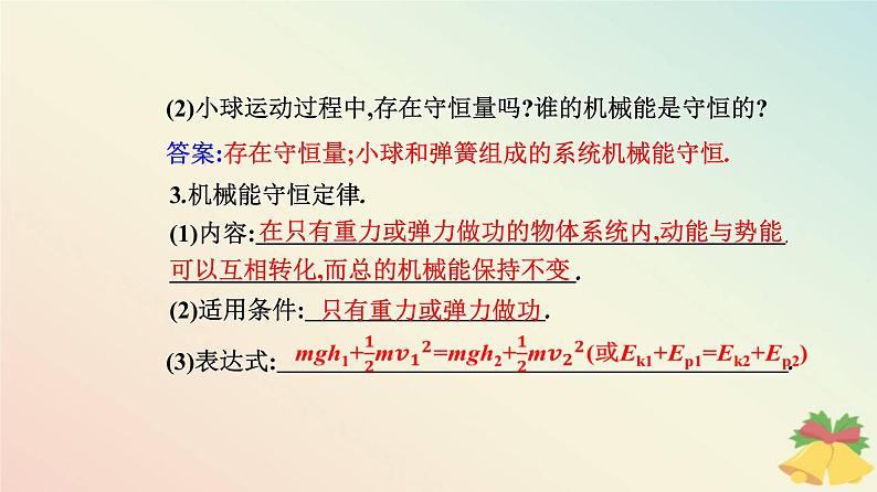 新教材2023高中物理第八章机械能守恒定律8.4机械能守恒定律课件新人教版必修第二册第8页