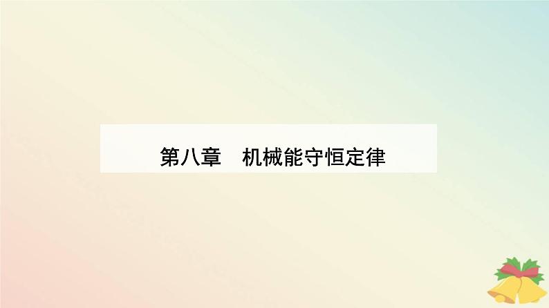 新教材2023高中物理第八章机械能守恒定律8.5实验：验证机械能守恒定律课件新人教版必修第二册01