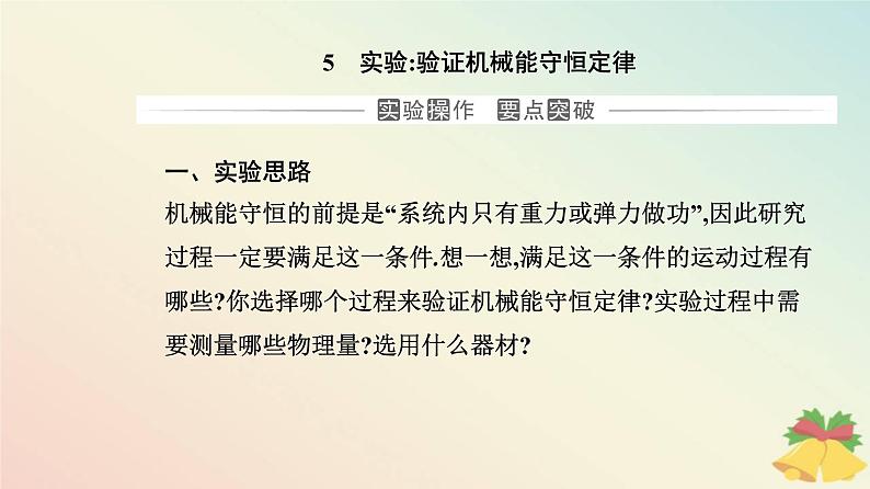 新教材2023高中物理第八章机械能守恒定律8.5实验：验证机械能守恒定律课件新人教版必修第二册02