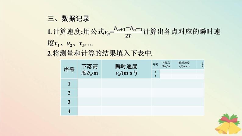 新教材2023高中物理第八章机械能守恒定律8.5实验：验证机械能守恒定律课件新人教版必修第二册06