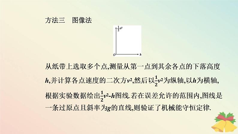 新教材2023高中物理第八章机械能守恒定律8.5实验：验证机械能守恒定律课件新人教版必修第二册08