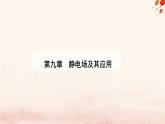 新教材2023高中物理第九章静电场及其应用9.2库仑定律课件新人教版必修第三册