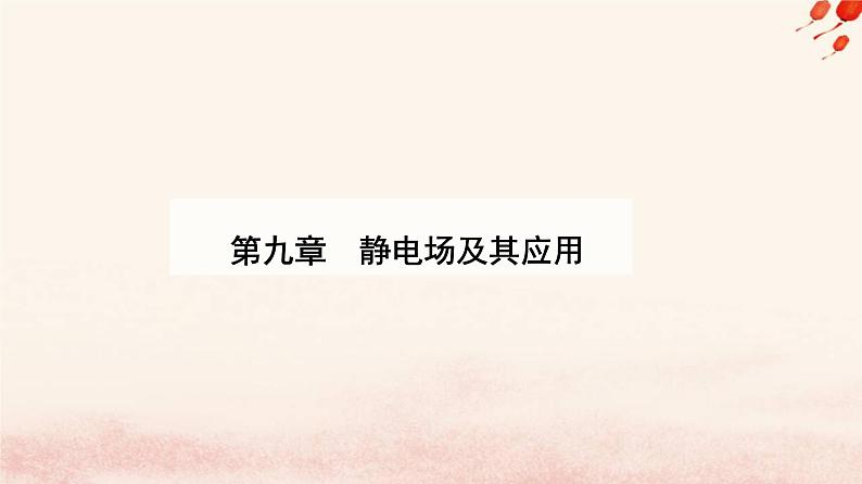 新教材2023高中物理第九章静电场及其应用9.2库仑定律课件新人教版必修第三册第1页