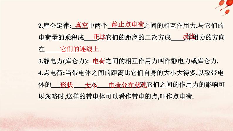 新教材2023高中物理第九章静电场及其应用9.2库仑定律课件新人教版必修第三册第4页