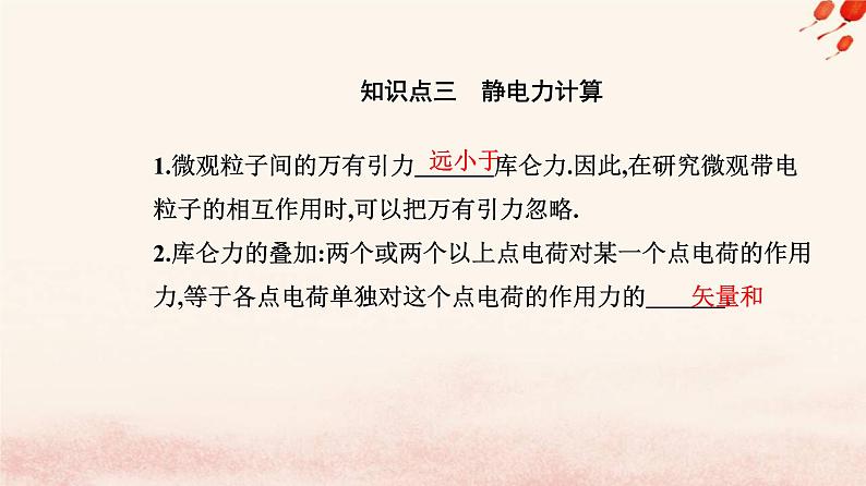 新教材2023高中物理第九章静电场及其应用9.2库仑定律课件新人教版必修第三册第7页