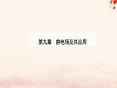 新教材2023高中物理第九章静电场及其应用9.3电场电场强度课件新人教版必修第三册