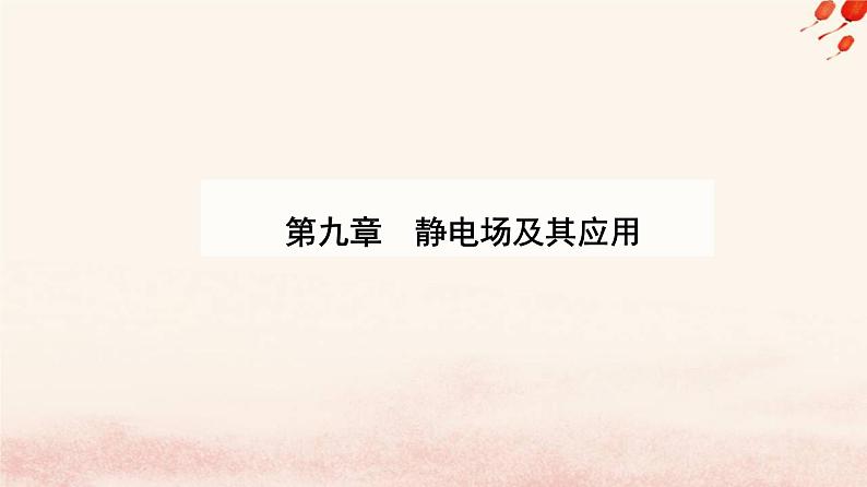 新教材2023高中物理第九章静电场及其应用9.3电场电场强度课件新人教版必修第三册第1页