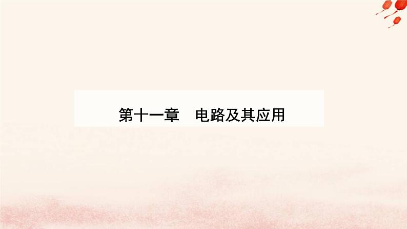 新教材2023高中物理第十一章电路及其应用11.1电流和电源课件新人教版必修第三册第1页