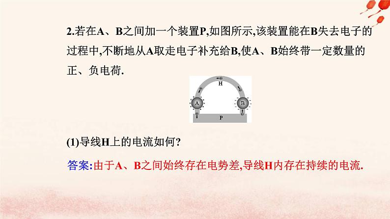 新教材2023高中物理第十一章电路及其应用11.1电流和电源课件新人教版必修第三册第5页