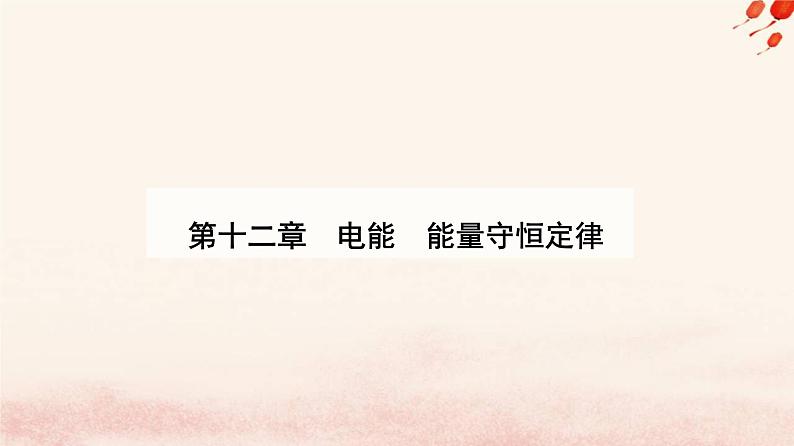 新教材2023高中物理第十二章电能能量守恒定律12.2闭合电路的欧姆定律课件新人教版必修第三册01