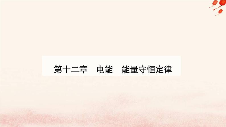 新教材2023高中物理第十二章电能能量守恒定律12.4能源与可持续发展课件新人教版必修第三册01