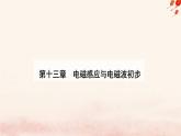 新教材2023高中物理第十三章电磁感应与电磁波初步13.2磁感应强度磁通量课件新人教版必修第三册
