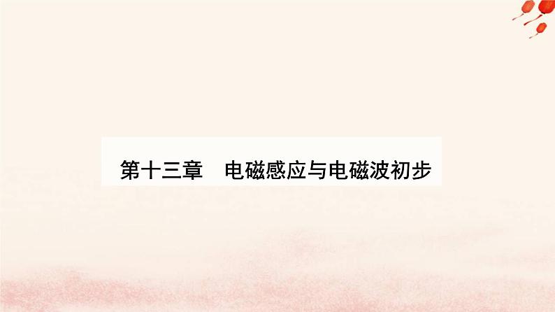 新教材2023高中物理第十三章电磁感应与电磁波初步13.2磁感应强度磁通量课件新人教版必修第三册01