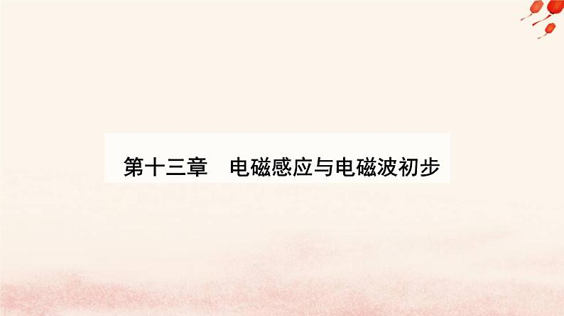 新教材2023高中物理第十三章电磁感应与电磁波初步13.3电磁感应现象及应用课件新人教版必修第三册第1页