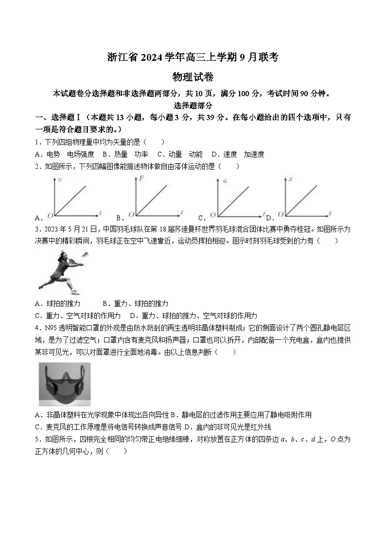 2024届浙江省高三上学期9月联考物理试题 Word版第1页