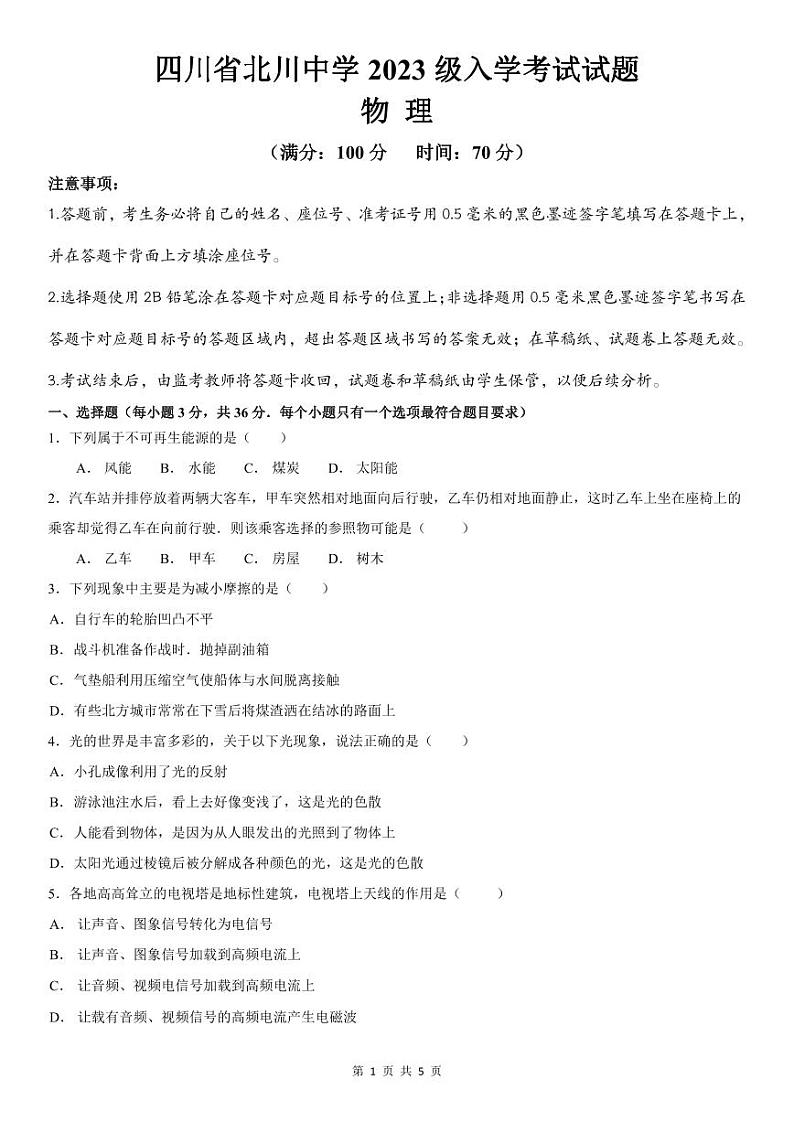 四川省北川中学2023-2024学年高一上学期入学考试物理试题01