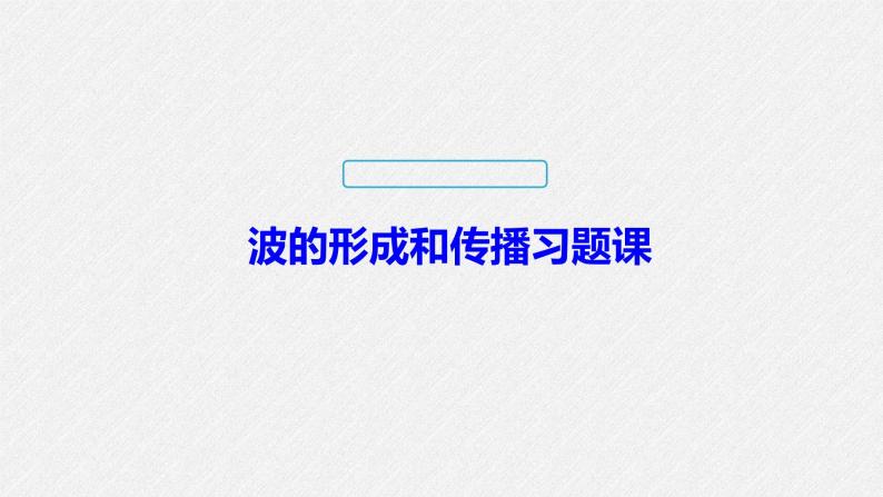 波的形成和传播习题课课件PPT01