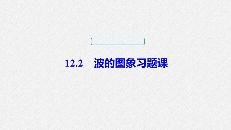 3.3 波的图像 习题课课件 -2023-2024学年高二下学期物理教科版选修1第1页