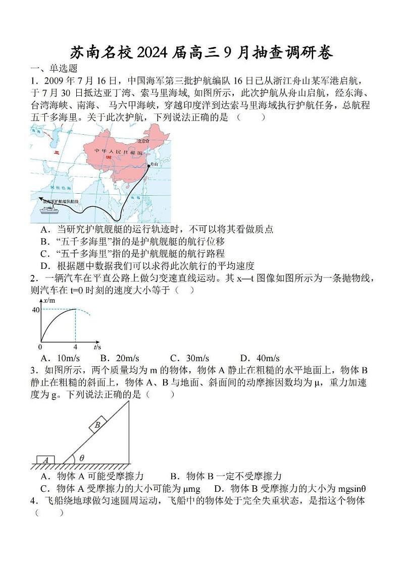 江苏省苏南名校2023-2024学年高三上学期9月抽检物理试题第1页
