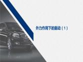 2.6 专题 外力作用下的振动 课件 -2022-2023学年高二上学期物理人教版（2019）