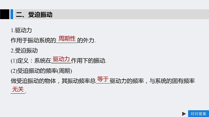 2.6 专题 外力作用下的振动 课件 -2022-2023学年高二上学期物理人教版（2019）04