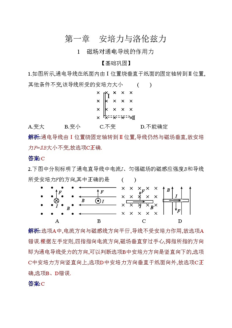 人教版高中物理选择性必修第二册第一章安培力与洛伦兹力1-1磁场对通电导线的作用力练习含答案第1页