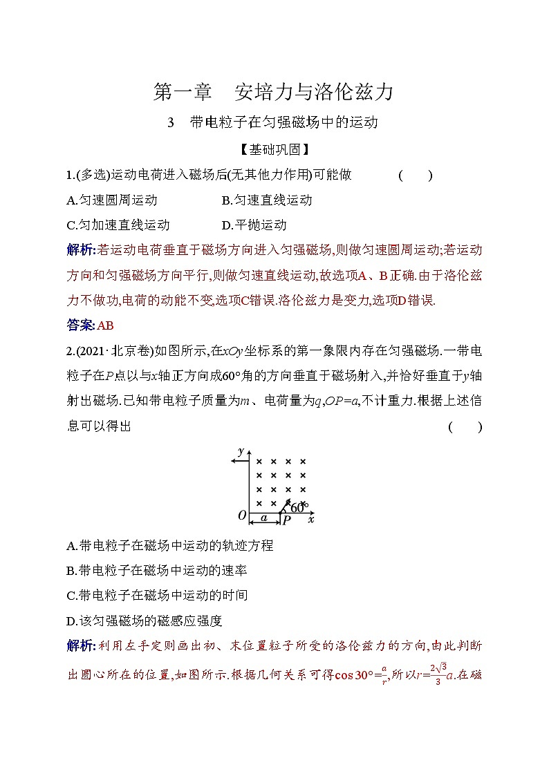 人教版高中物理选择性必修第二册第一章安培力与洛伦兹力1-3带电粒子在匀强磁场中的运动练习含答案第1页