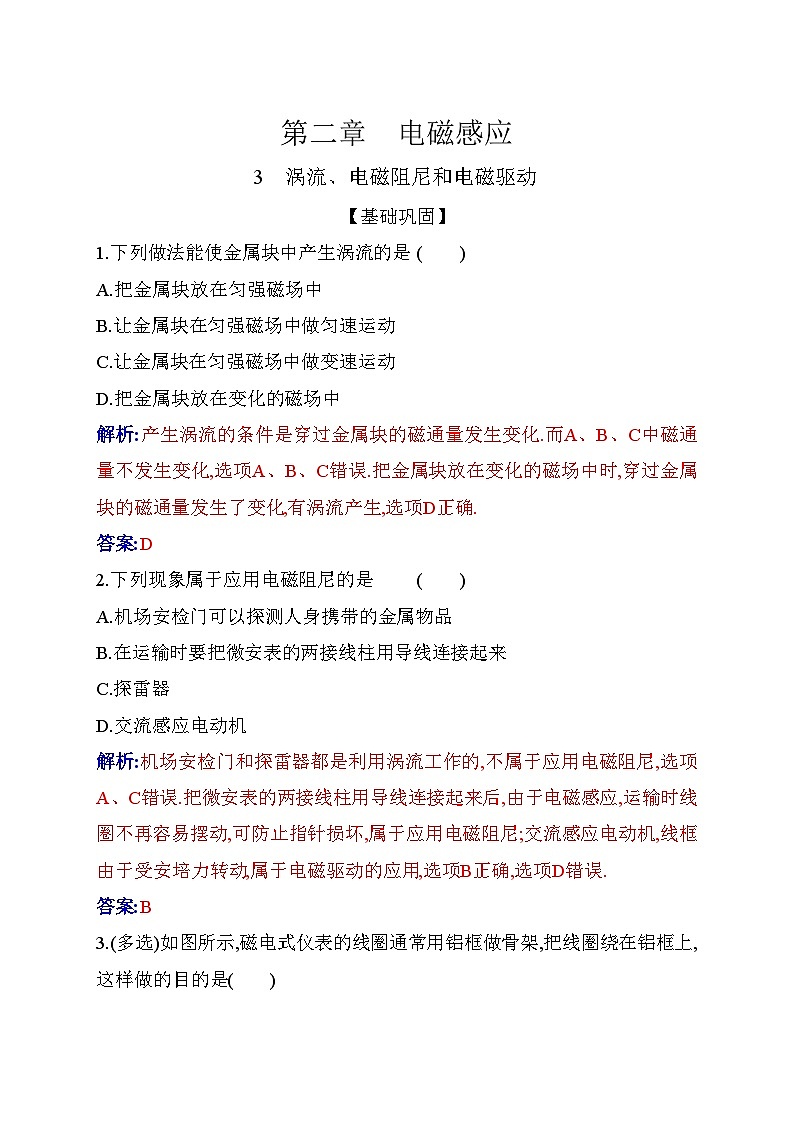 人教版高中物理选择性必修第二册第二章电磁感应2-3涡流、电磁阻尼和电磁驱动练习含答案01