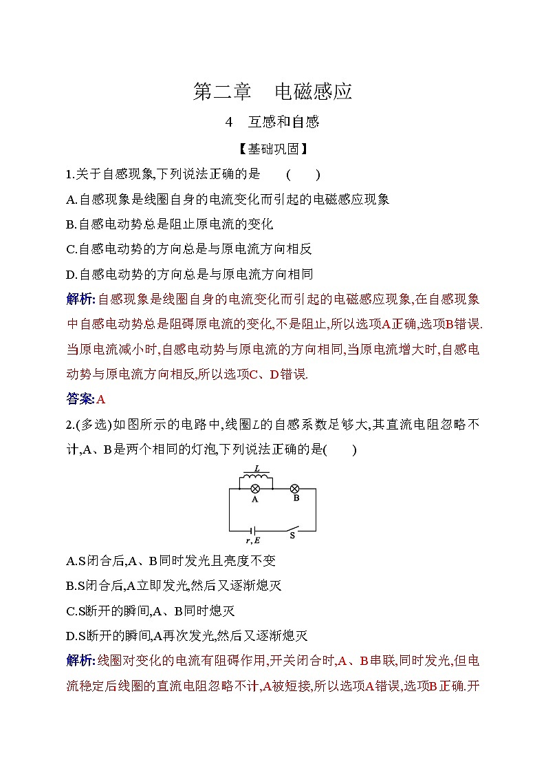 人教版高中物理选择性必修第二册第二章电磁感应2-4互感和自感练习含答案第1页