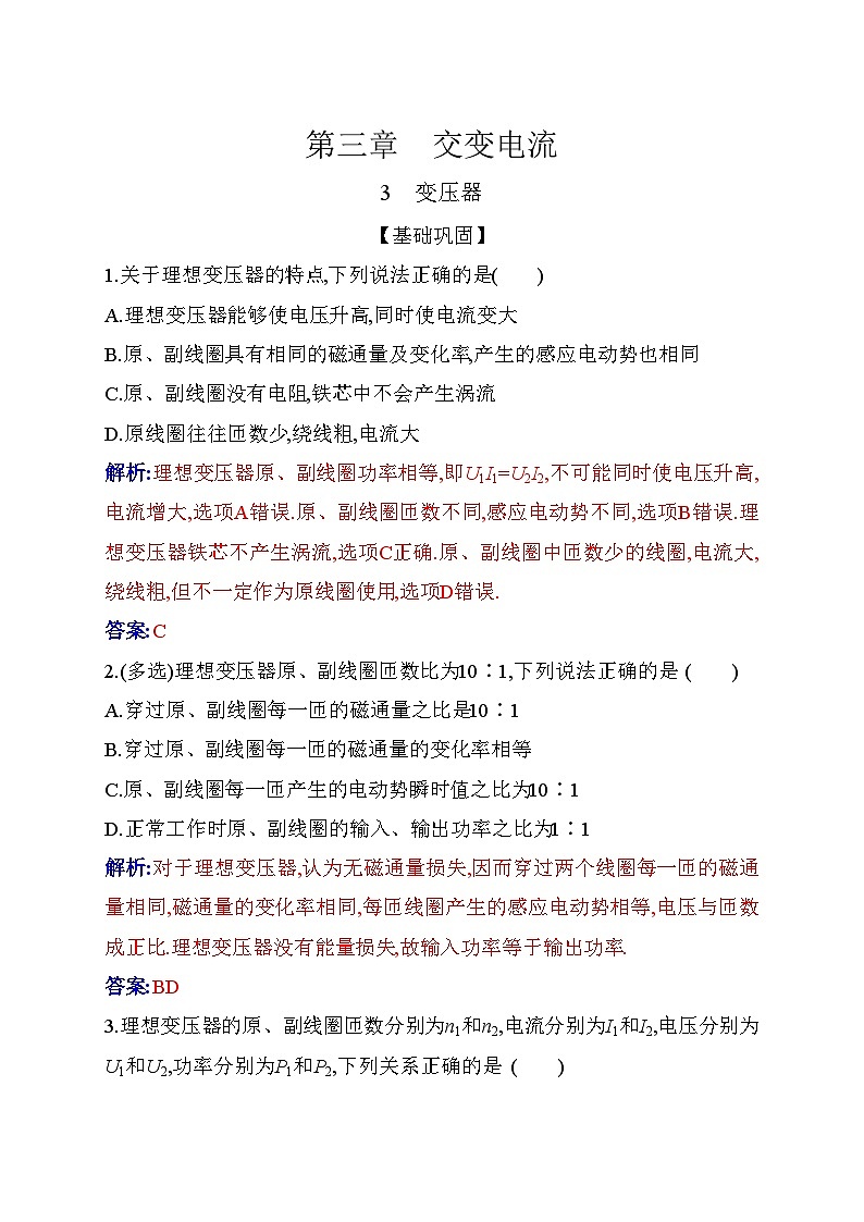 人教版高中物理选择性必修第二册第三章交变电流3-3变压器练习含答案01
