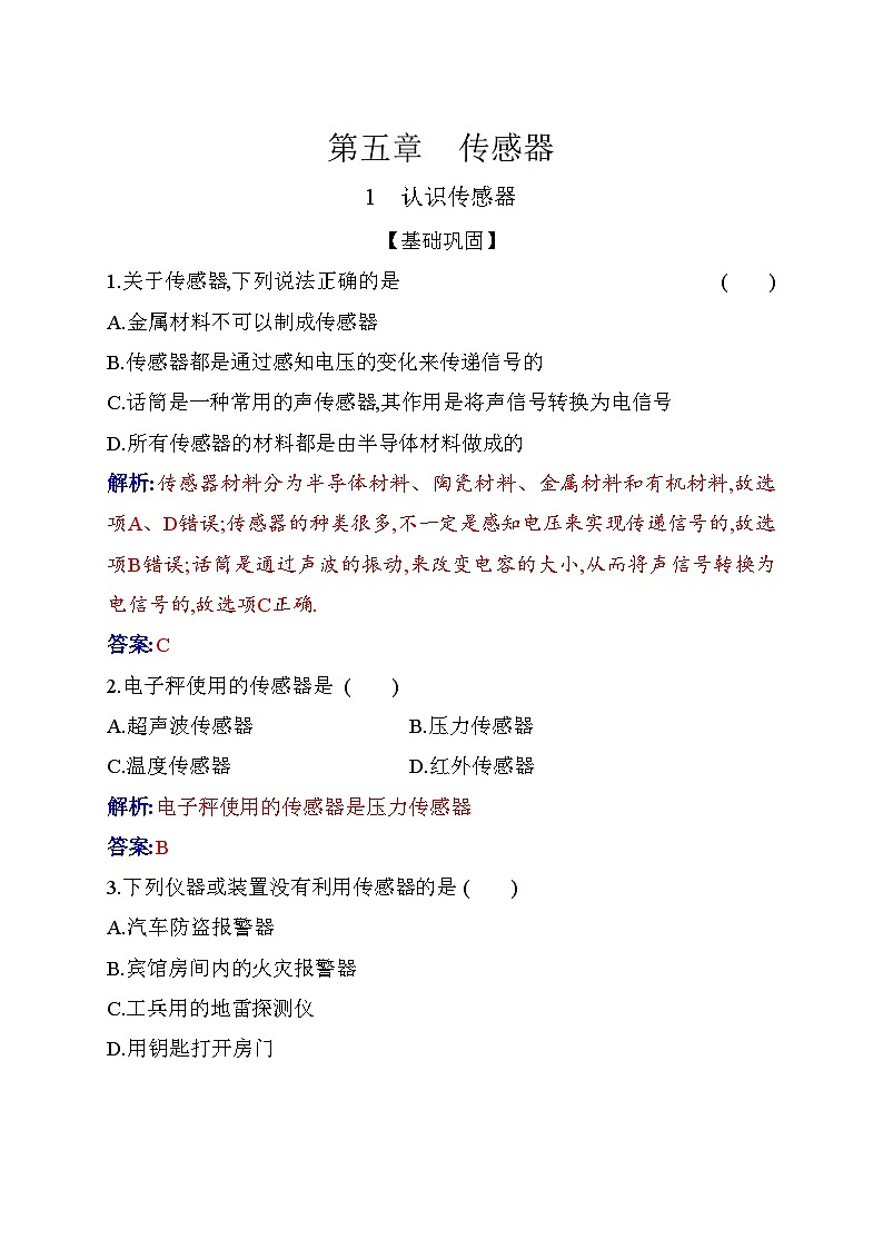 人教版高中物理选择性必修第二册第五章传感器5-1认识传感器练习含答案第1页