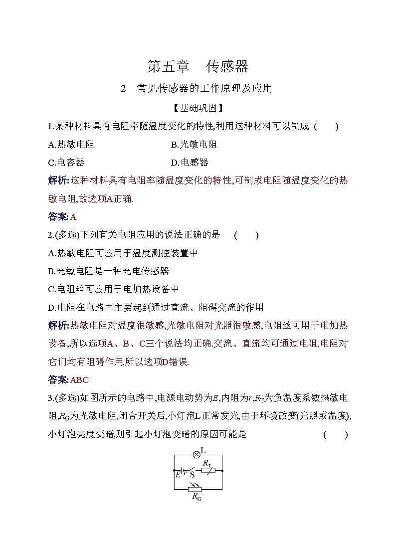 人教版高中物理选择性必修第二册第五章传感器5-2常见传感器的工作原理及应用练习含答案第1页