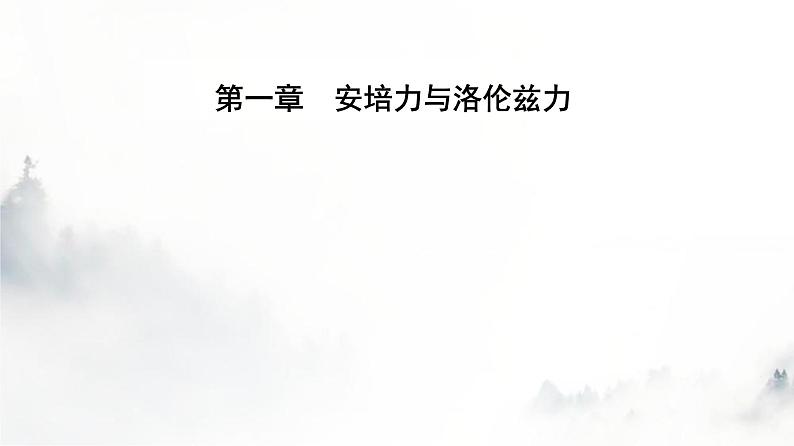 人教版高中物理选择性必修第二册第一章安培力与洛伦兹力1-1磁场对通电导线的作用力课件第1页