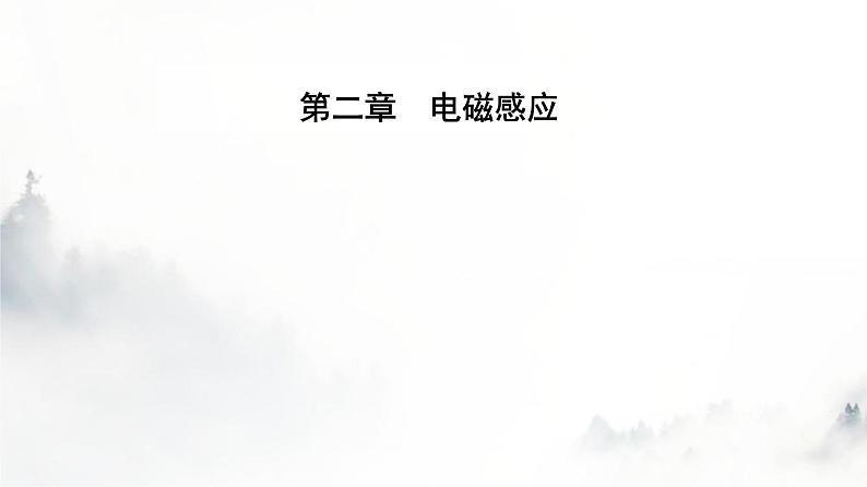 人教版高中物理选择性必修第二册第二章电磁感应2-3涡流、电磁阻尼和电磁驱动课件第1页