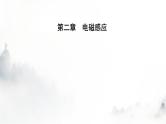 人教版高中物理选择性必修第二册第二章电磁感应2-4互感和自感课件
