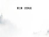 人教版高中物理选择性必修第二册第三章交变电流3-2交变电流的描述课件