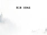 人教版高中物理选择性必修第二册第三章交变电流3-4电能的输送课件