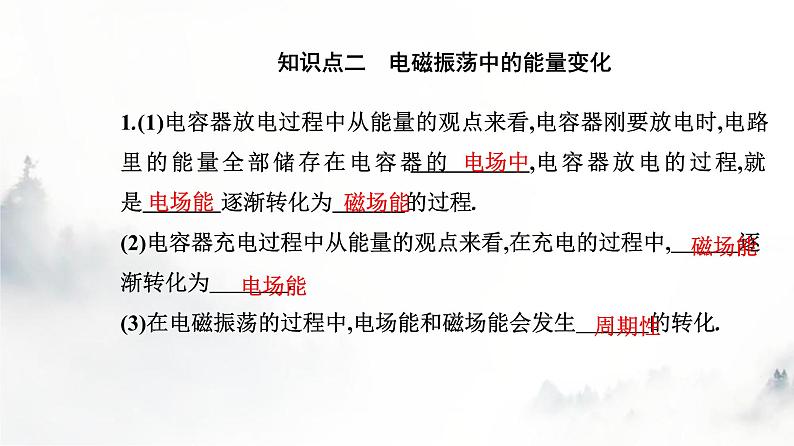 人教版高中物理选择性必修第二册第四章电磁振荡与电磁波4-1电磁振荡课件第4页