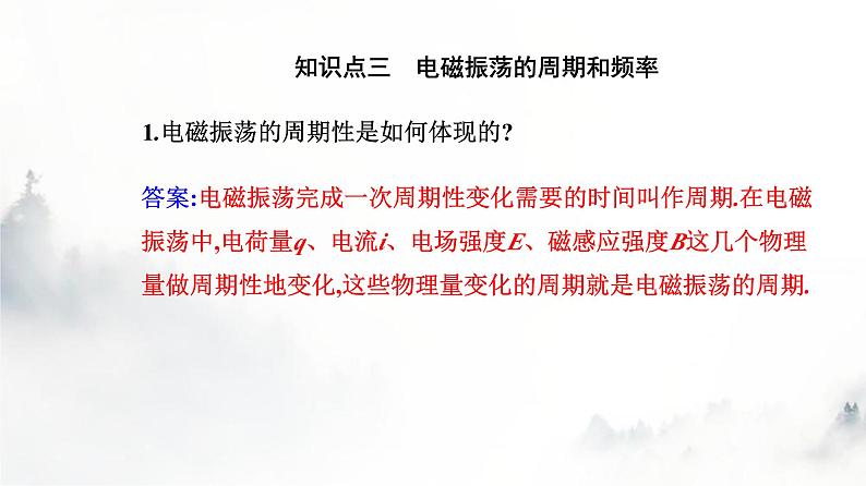 人教版高中物理选择性必修第二册第四章电磁振荡与电磁波4-1电磁振荡课件第6页