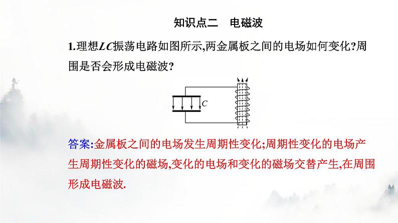 人教版高中物理选择性必修第二册第四章电磁振荡与电磁波4-2电磁场与电磁波课件第5页