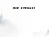 人教版高中物理选择性必修第二册第四章电磁振荡与电磁波4-3无线电波的发射和接收课件