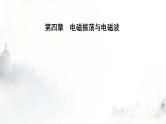 人教版高中物理选择性必修第二册第四章电磁振荡与电磁波4-3无线电波的发射和接收课件