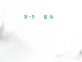粤教版高中物理选择性必修第二册第一章章末复习提升课件